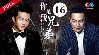 《你是我兄弟》第16集 主演：邓超 | 张嘉益 | 董洁【欢迎订阅China Zone 剧乐部】