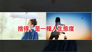 捨得、是一種人生態度，[心靈驛站]