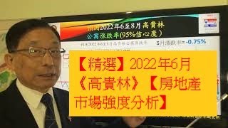 【精選】2022年6月《高貴林》【房地產市場強度分析】