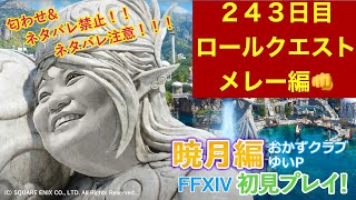 【FF14配信】あ、はい生配信【暁月のフィナーレ】【２４３日目】【におわせ禁止＆ネタバレ禁止＆ネタバレ注意！】【ロールクエスト】【概要欄必読💛】