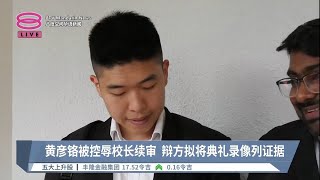 黄彦铬被控辱校长续审 辩方拟将典礼录像列证据【2023.06.15 八度空间华语新闻】