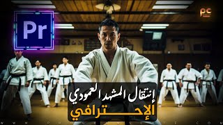 تأثير إنتقال المشهد العمودي الإحترافي في برنامج | Premiere Pro