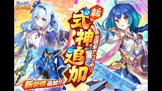 あやらぶ 新式神追加 第６章追加記念ピックアップ ガチャ