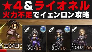 【オクトラ大陸の覇者】覚醒★4とライオネル有り無凸★5PTでイェンロン戦を攻略！剣士足りない方必見【オクトパストラベラー攻略検証】