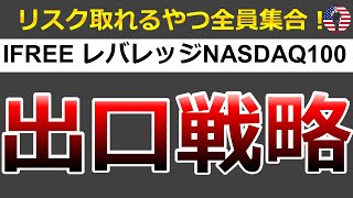 【レバナス】IFreeレバレッジNASDAQ100の出口戦略を紹介！