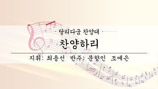 여수제일교회│달리다굼찬양대 1부│23.03.05│