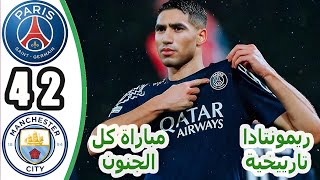 ملخص مباراة مانشستر سيتي وباريس سان جيرمان 4-2 || اهداف مانشستر سيتي وباريس سان جيرمان|| ملخص كامل