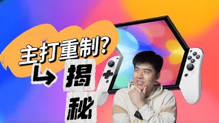 Switch2 游戏阵容预测【下篇】Switch2的游戏是否会陷入全是重制版的困境？｜梦比小瑞斯 vol-31