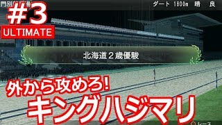 ＃3 パッシングをじっくり育てる！早熟は色々と辛い|дﾟ) 【ウイニングポスト8 2018 PS4版】【Winning Post 8 2018】