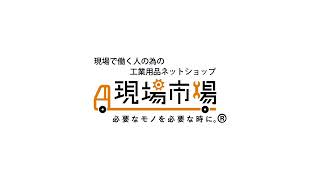 【RCM】 業種様々　現場市場ガール　篇　|　工業用品 通販　現場市場　|　現場で働く人を支えるネットショップ