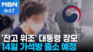 윤 대통령 장모 다음주 가석방…법무부, 만장일치 '적격' 결정  [MBN 뉴스7]