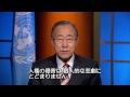 人権デー（12月10日）に寄せる潘 基文 国連事務総長メッセージ