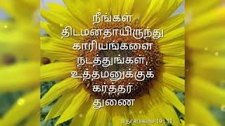 07-12-20  W O G நீங்கள் திடமனதாயிருந்து காரியங்களை நடத்துங்கள், உத்தமனுக்குக் கர்த்தர் துணை என்றான்.