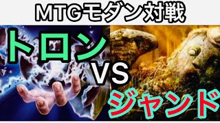 【#MTG】モダン対戦　ジャンド VSトロン