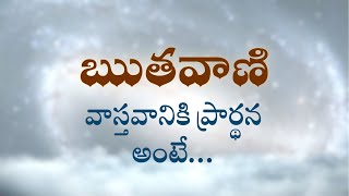 ఋతవాణి  |  వాస్తవానికి ప్రార్థన అంటే... | Heartfulness Meditation | 22/3/2022