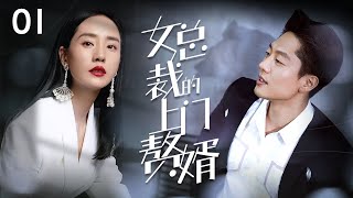 【FULL 4K】《女总裁的上门赘婿》01：🚓帅气警察深夜献身美女闺房，温存时刻下一秒醉酒岳父突然敲门，竟是亲手抓的罪犯……#倪大红 #凌潇肃 #王智 #狂飙