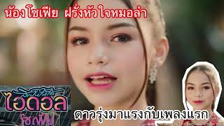 สิเป็นให้ได้ไอดอล น้องโซเฟีย ฝรั่งน้อยหัวใจหมอลำ