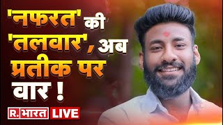 Ahmednagar Case LIVE TV : अहमदनगर में अमरावती पार्ट-2! | Prateek Pawar | Latest News | R Bharat