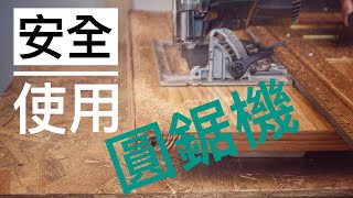 {How To}如何安全使用圓鋸機切板材