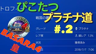 ぴこたつのプラチナトロフィー道#.2  戦国BASARA4 皇