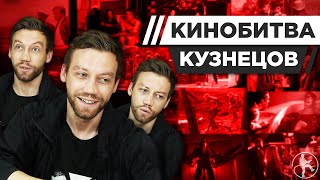 АЛЕКСАНДР КУЗНЕЦОВ УГАДЫВАЕТ КАДРЫ, МУЗЫКУ И ЦИТАТЫ ИЗ КИНО [КИНОБИТВА #11]