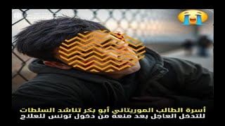 أسرة الطالب الموريتاني أبو بكر تناشد السلطات للتدخل العاجل بعد منعه من دخول تونس للعلاج.