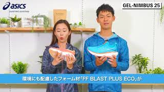 「GEL-NIMBUS 25」の特長とは ｜ASICS RUNNING ｜ アシックス