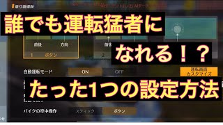 設定1つで車の運転が猛者になる方法　#荒野行動 #こえんま