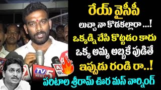 రేయ్ వైసీపీ లుచ్చా నా కొడకల్లారా🔥🔥 | Paritala Sriram Visits Reporter who Thrashed By YSRCP Goons