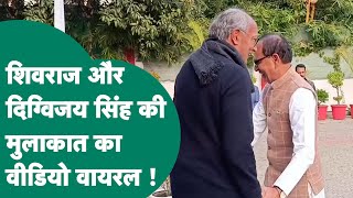 Shivraj Singh Chouhan और Digvijay Singh की इस मुलाकात का Video जमकर Viral हो गया ! MP Tak