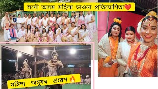 সদৌ অসম মহিলা ভাওনা প্ৰতিযোগিতা ❤️| মহিলা অসুৰৰ প্ৰৱেশ 🔥| Mayuri Borah | #vlog16