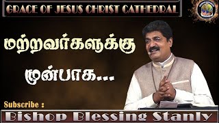 மற்றவர்களுக்கு முன்பாக / Tamil Christian message / Sunday Service / Bishop Blessing Stanly