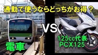 「PCX125」通勤に電車とPCX125どっちがお得？！　徹底検証しました！　モトブログ＃63