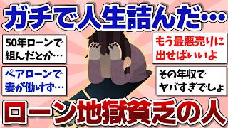 【有益スレ】ローン地獄で貧乏…大後悔している人話しませんか？【ガルちゃんまとめ】