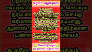 கர்மா கழியுமா? #தானம்#தர்மம் #புண்ணியம் #கர்மா #சிவபெருமான் #sivanpower #sivanstatus