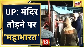 UP के Agra में मंदिर तोड़ने पर बवाल, पुलिस से भिड़े प्रदर्शनकारी | News18 India