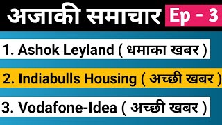 Ashok Leyland , Indiabulls Housing Finance , Vodafone - Idea Stock Latest News In Hindi 👍👍