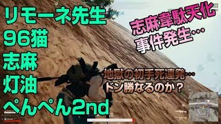 【PUBG】（2018/5/23放送分）SQUAD with 96猫 and 志麻 and 灯油→and ぺんぺん2nd