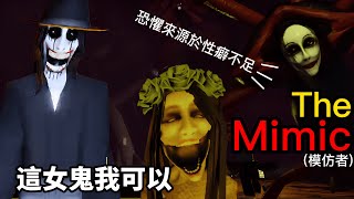 遊戲實況｜Roblox 第一次玩【Mimic模仿者】日本女鬼真香【嘎嘎 gaga】