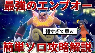 【ポケモンSV】最強のエンブオーをソロで超簡単に対策する方法を解説【最強レイド】