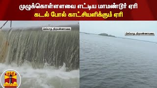 முழுக்கொள்ளளவை எட்டிய மாமண்டூர் ஏரி - கடல் போல் காட்சியளிக்கும் ஏரி