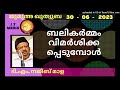 ബലികർമ്മം വിമർശിക്കപ്പെടുമ്പോൾ t m najeeb 07 july 2023