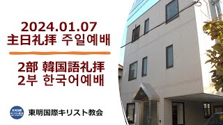 主日２部(한국어)礼拝・20240107・金信鎬牧師