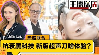 2024抗衰黑科技！新版超声刀啥体验？Pure Cell 新生命 重磅推出”热超联合“！超绝面部平整度+提升；主播探店 1013 https://youtu.be/HdqeKa72NFA