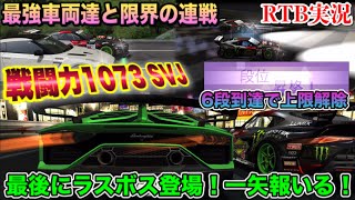 【ドリスピRTB実況】最強車両達と悶絶の連戦「ラスボス戦闘力1073 SVJ登場！なんとか一矢報いる」～ニトポの理由など解説しながら段位戦～