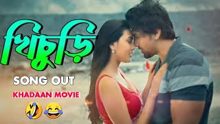 খিচুড়ি | Kichori Song | Dev | idhikapaul |Khadaan Movie |