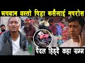 यस्तो पिडा कसैलाई नपरोस । कस्ले सुनिदेला हाम्रो पिडा । naya khoj media