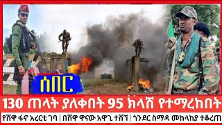 130 የጠላት ሀይል ያለቀበት ውጊያና 95 ክላሽ የተማረከበት ውጊያ | የሸዋ ፋኖ አረርቲ ገባ | ጎንደር ስማዳ መከላከያ ተቆረጠ