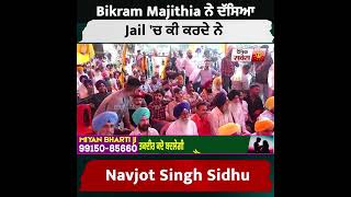 Bikram Majithia ਨੇ ਦੱਸਿਆ Jail 'ਚ ਕੀ ਕਰਦੇ ਨੇ Navjot Singh Sidhu…