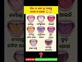 ଜିଭ ର ରଙ୍ଗ ରୁ ଜାଣନ୍ତୁ ରୋଗ ର ଲକ୍ଷଣ viral shortvideos foryou viralvideos motivation